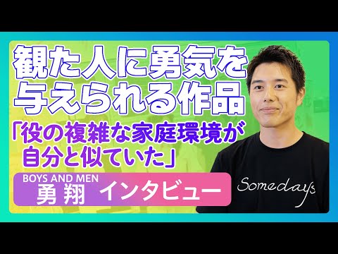 勇翔（BOYS AND MEN）「ボイメンで13年やってきたけど、実は〇〇〇が苦手」 / 映画『SOMEDAYS』インタビュー