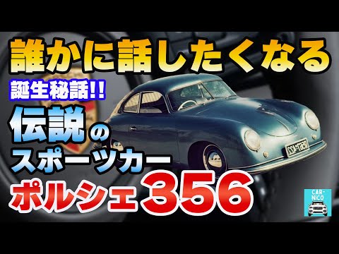 世界を一変させた車造りの偉人達♯4-1　明日誰かに話したくなる　ポオルシェ356・ホンダ スーパーカブ・トヨタの歴史をお届けします！