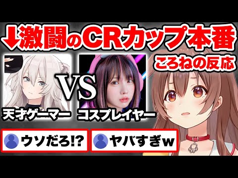 【スト6】第2回CRカップ本番で激アツの大接戦を繰り広げる獅白ぼたんVSえなこ戦を見た戌神ころねの反応【ホロライブ 切り抜き Vtuber hololive】