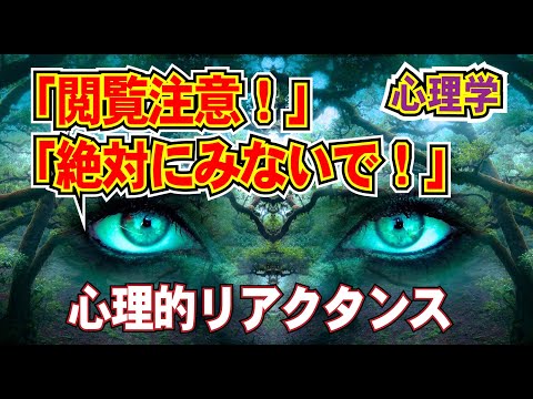 閲覧注意！絶対にみないで！と言われると・・・。知って役立つ心理学「カリギュラ効果」心理的リアクタンス、禁止されるほどにやりたくなる。