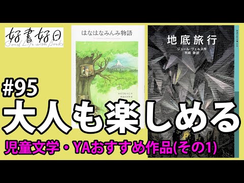 【ゲスト】大人が読んでも楽しめる児童文学・YAの世界　SF・異世界の原点ジュール・ヴェルヌと切ないファンタジー3部作（本好きの昼休み#95）