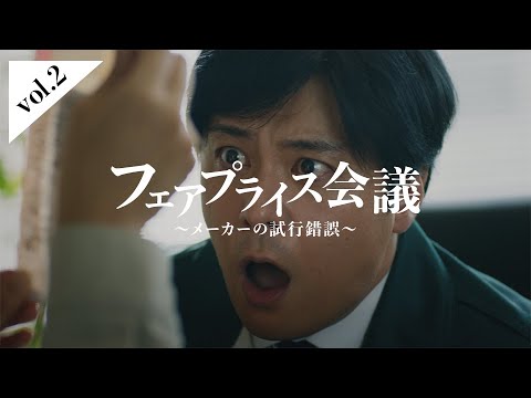 フェアプライス会議～2. メーカーの試行錯誤～