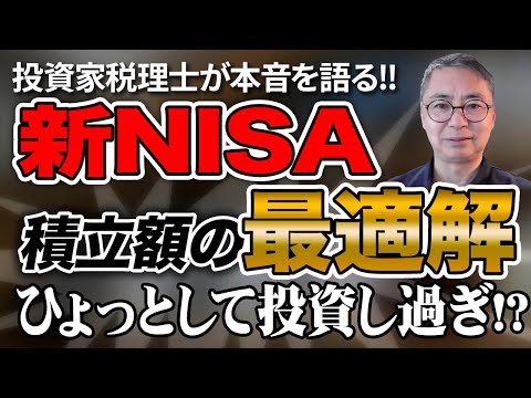 メンタルやられないための新NISAの積立額の最適解！？ひょっとして投資し過ぎ？投資家税理士が本音を語る