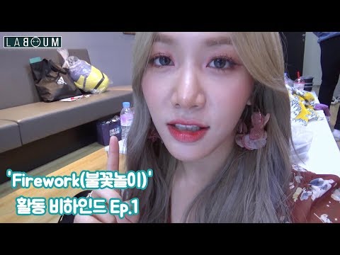 라붐(LABOUM) - 'Firework(불꽃놀이)' 활동 비하인드 Ep.1