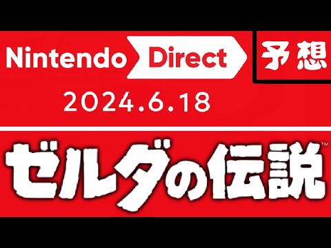 ニンダイ【ゼルダ情報の予想】Nintendo Direct 2024.6.18