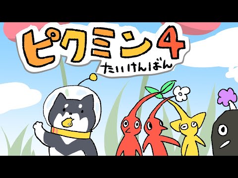 【ピクミン4体験版 】フンフンフフフンフ～ン！【#黒井しば #にじさんじ】