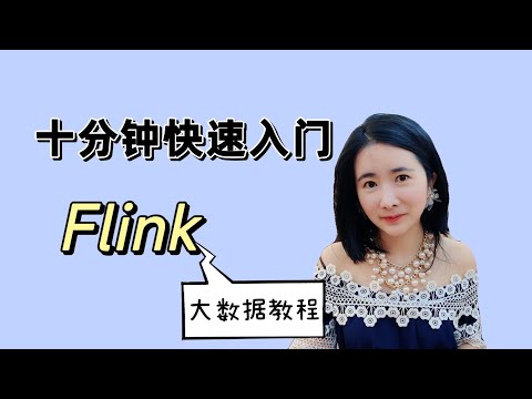 Flink十分钟快速入门！后端程序员必学的大数据基础。