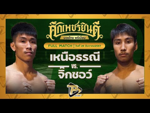 [FULL MATCH] เหนือธรณี ท็อปแฟรี่ยิม VS จิ๊กซอ นายกสร้อยเวียงยองลำพูน | 26 ธ.ค. 67