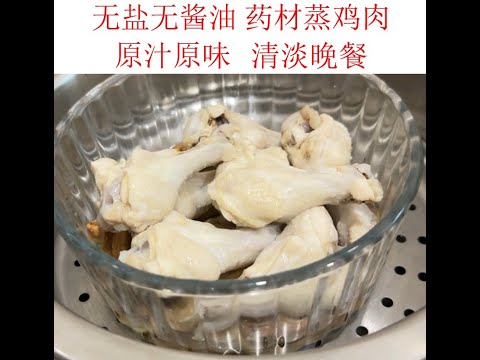 蒸鸡肉 原汁原味 无盐 无酱油 #清谈晚餐#学到八十仍嫌少  #又一天  #零失败 #学贵有恒 #药材蒸鸡肉 #简单容易