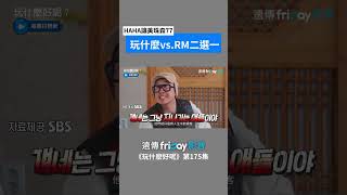 玩什麼vs.RM二選一？HAHA直播道歉美珠不接受XD _《玩什麼好呢》第175集_friDay影音韓綜線上看