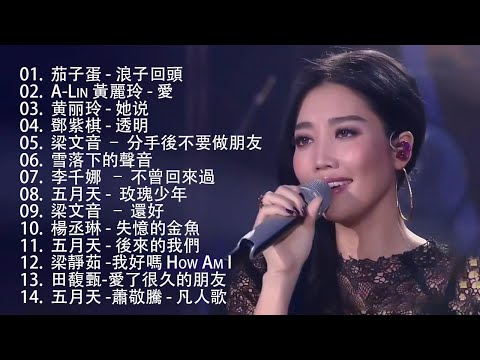 [80分鐘串燒系列 - 八年級生40首經典流行歌曲🍀2024不能不聽的100首歌 [ 無廣告 ] 🌹黃霄雲，陶妍霖，藍又時 ，张碧晨&希林娜依高，梁文音，茄子蛋 ，五月天