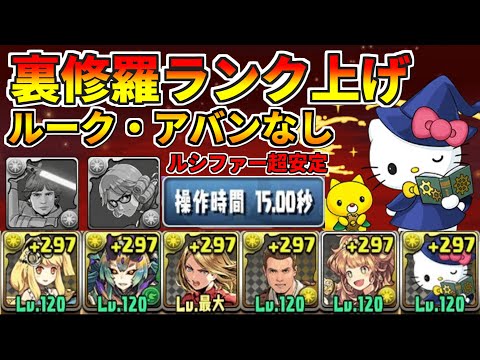 【ルーク・アバン難民必見】サレーネ×サレーネキティで裏修羅を周回！ランクを上げまくろう！【概要欄に代用あり】