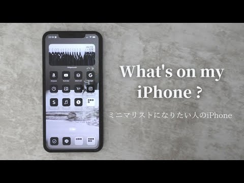 【スマホの中身】ミニマリストに憧れたiPhoneの中身紹介 |  What's on my iPhone ?