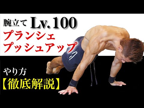 自重筋トレの最高峰！プランシェ腕立て徹底解説！【やり方＆練習方法】