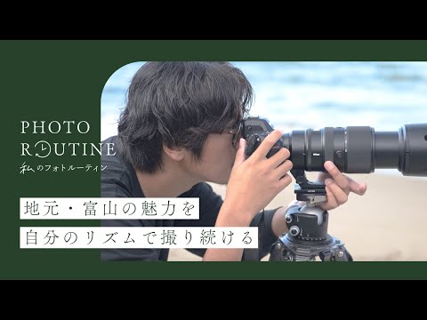 【 私のフォトルーティン 】地元・富山の魅力を自分のリズムで撮り続ける | イナガキヤストさん