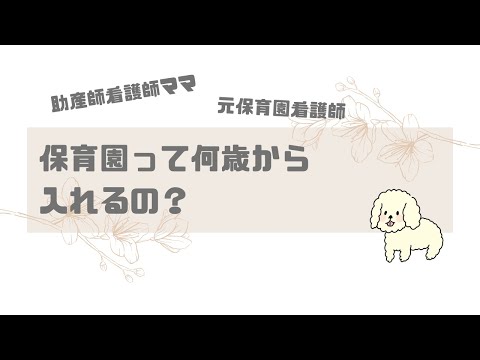 【共働き】保育園って何歳から入れるの？