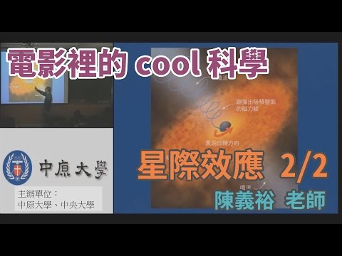 [電影裡的COOL科學]「 星際效應」電影～玄妙時空理論的絢麗展況 2/2