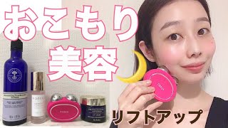 【ナイトスキンケア】リフトアップ美顔器&クリーム