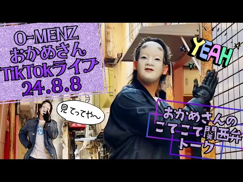 24.8.8 O-MENZおかめさんTikTokライブ配信