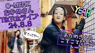 24.8.8 O-MENZおかめさんTikTokライブ配信