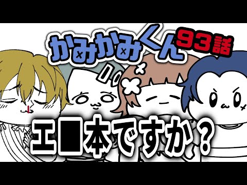 【かみかみくん】93話 人間失格【しーずんず】