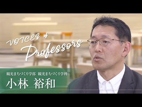 【教員インタビュー】観光まちづくり学部・観光まちづくり学科　小林裕和教授