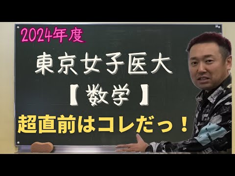 東京女子医科大【数学】2024年度入試攻略ポイント！