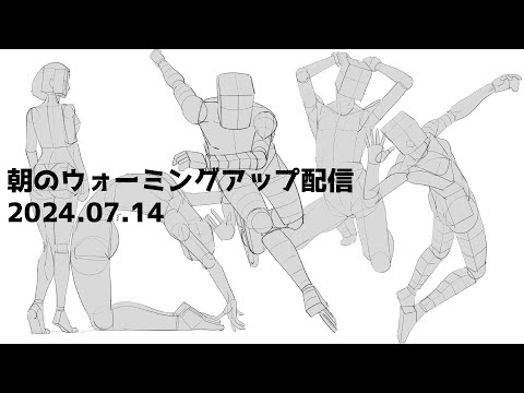 朝のウォーミングアップ＆Skeb配信20240714