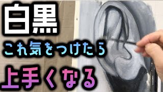 白黒の絵、これができれば上達する