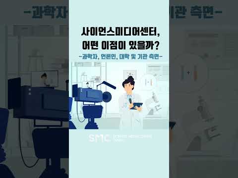 [#shorts ] 사이언스미디어센터, 어떤 이점이 있을까?