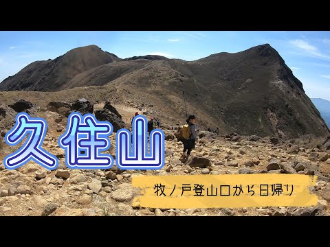 2023年５月　久住山に日帰り登山。牧ノ戸登山口から登りました。絶好の登山日和。絶景の連続です。