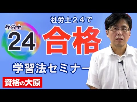 【択一式突破に足りないものは？】社労士24で合格するための学習法セミナー