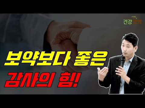 보약보다 좋은 감사의 힘!