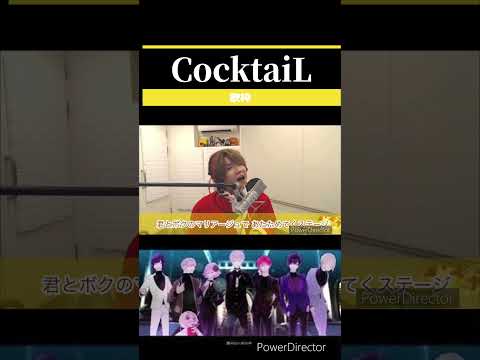 CocktaiL−めいちゃん #歌ってみた #歌枠切り抜き #XYZ　#まふまふ #なるせ