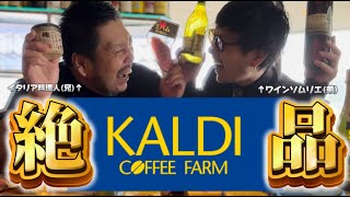 【KALDI】プロが作るカルディ人気商品おすすめ簡単おつまみ８選！【爆買い】