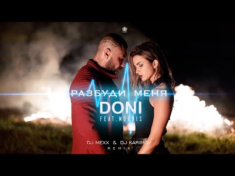 Doni feat. Morris - Разбуди меня (DJ Mexx & DJ Karimov Remix)