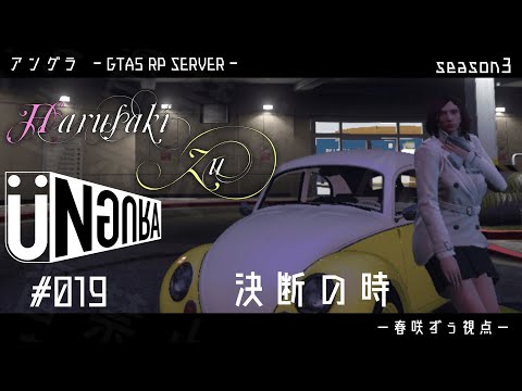 【GTA5】#019 　決断の時　春咲ずぅ視点