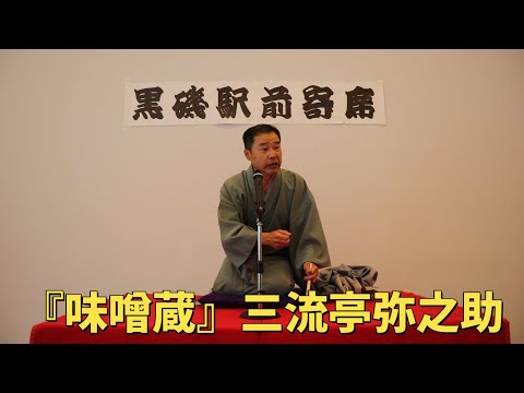 落語『味噌蔵』三流亭弥之助