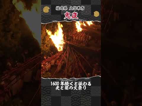 1600年余りの歴史ある火祭り【鬼夜】