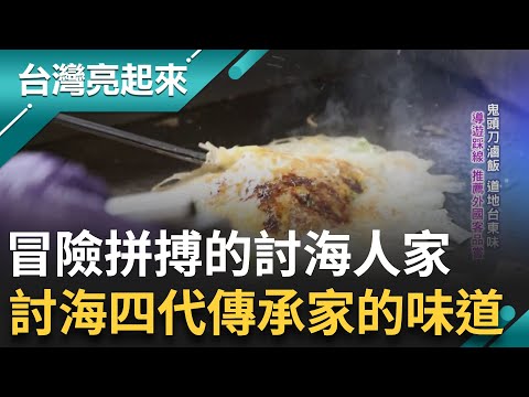 一家人同心開店 讓媽媽藉由料理找回重心 將家傳古早味變成在地特色 認真守著海的事業 也延續媽媽的愛之味｜白心儀主持｜【台灣亮起來】20241205｜三立新聞台