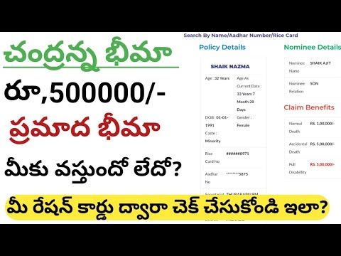 how to check chandranna bheema status 2024 || chandranna bima 2024 check@ConnectingChandra