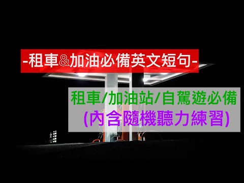 租車&加油必備英文短句||出國必備||自駕遊必學