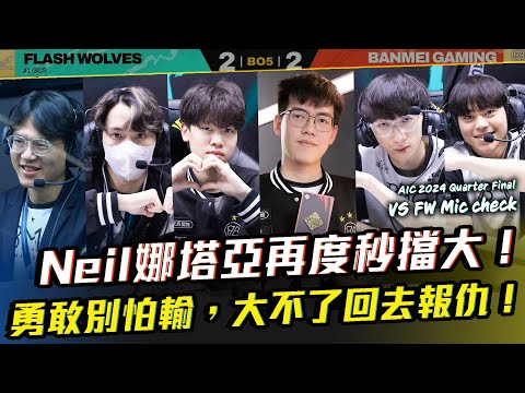 Neil娜塔亞再度秒擋大！你們喊一聲我就瞬開！勇敢操作不用怕！AIC vs FW【BMG Mic check】