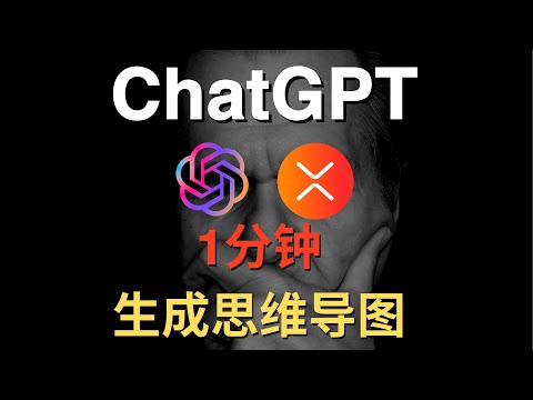 【职场提效】仅需1分钟，用ChatGPT+Xmind工作效率暴涨！