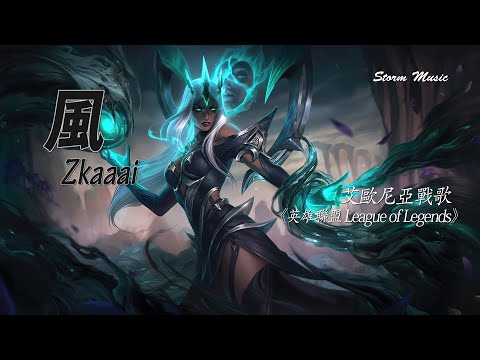 Zkaaai - 風《英雄聯盟 League of Legends》艾歐尼亞戰歌 [想要贏卻一直在輸 誰能給我首勝幸福]【動態歌詞Lyrics】