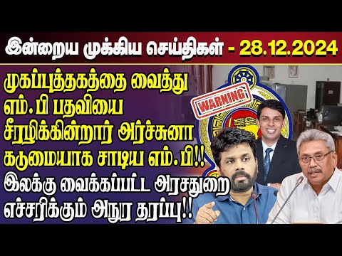 காலைநேர செய்திகள்- 28.12.2024 | Sri Lanka Tamil News | Morning News Sri Lanka | #JaffnaNews