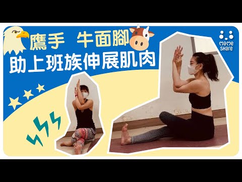 【YogaShare】鷹手 牛面腳。助上班族伸展肌肉