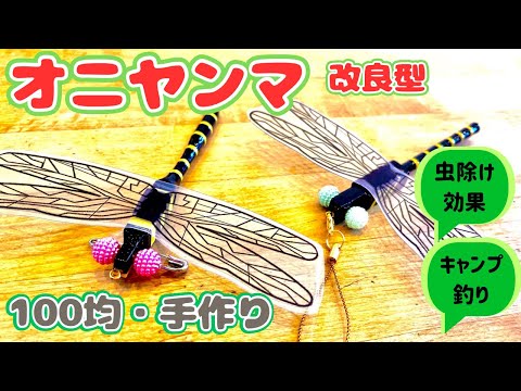 【手作りのオニヤンマ】いまさらですか⁉️だって、虫除け効果がるんです‼️ 少し手間がかかるけど、クリティー高めのオニヤンマ作り