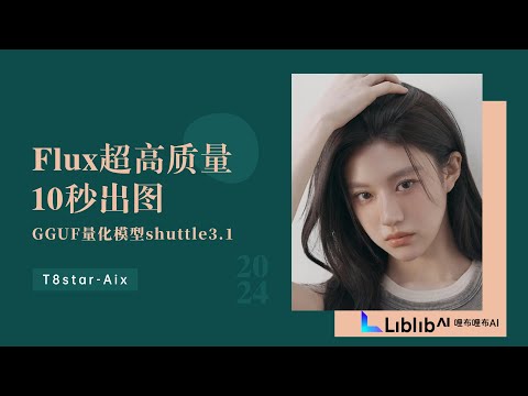 Ai绘画进阶118-10秒1K图！Flux可商用艺术感模型！T8又给大家做好GGUF量化模型了，测评及工作流，Shuttle 3.1 -T8 Comfyui教程