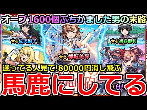 【モンスト】「超電磁砲ガチャ」《馬鹿にしてる》※閲覧注意!!!えぐ…ぶちぎれていいですか?8万円オーブ1600個かけた結果…ほんとにいい加減にせえよ!!【とある科学の超電磁砲コラボ】